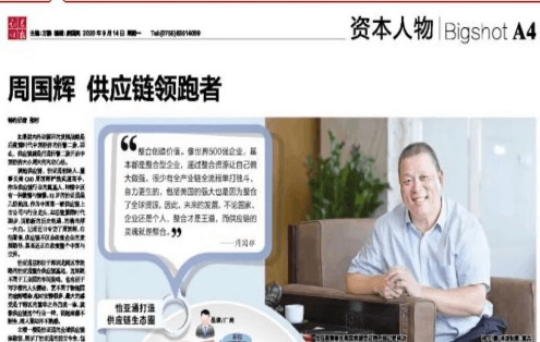 《时报》专访：周国辉，供应链领跑者