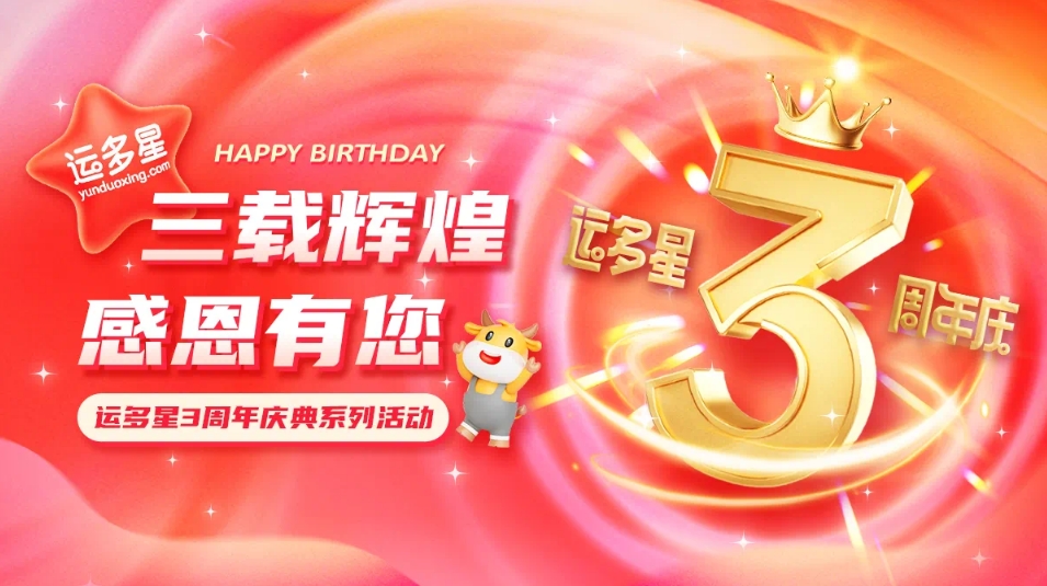 三载辉煌，感恩有您 I 彩霸王官网物流数字货运平台·运多星成立3周年